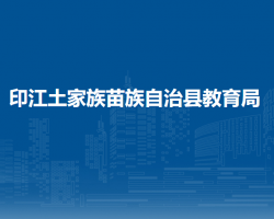 印江土家族苗族自治縣教育