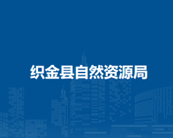 織金縣自然資源局