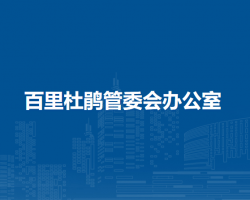 百里杜鵑管委會(huì)辦公室