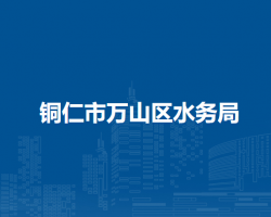 銅仁市萬山區(qū)水務(wù)局