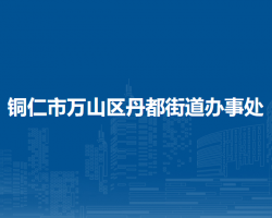 銅仁市萬(wàn)山區(qū)丹都街道辦事處
