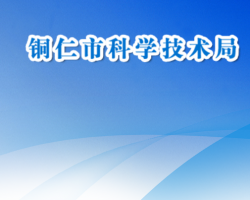 銅仁市科學(xué)技術(shù)局網(wǎng)上辦事大廳