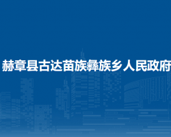 赫章縣古達(dá)苗族彝族鄉(xiāng)人民