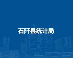 石阡縣統(tǒng)計局