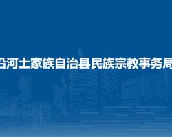 沿河土家族自治縣民族宗教