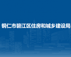 銅仁市碧江區(qū)住房和城鄉(xiāng)建設(shè)局