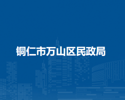 銅仁市萬山區(qū)民政局