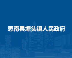 思南縣塘頭鎮(zhèn)人民政府