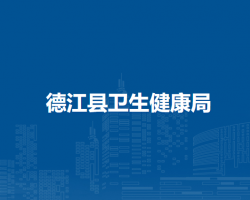 德江縣衛(wèi)生健康局