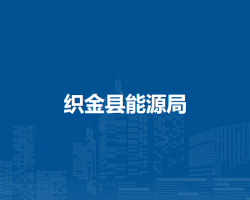 織金縣能源局