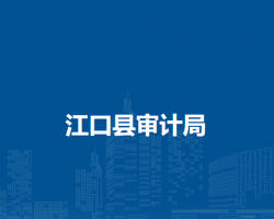 江口縣審計局