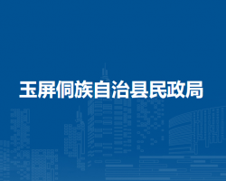 玉屏侗族自治縣民政局