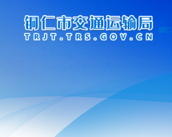 銅仁市交通運輸局網上辦事大廳