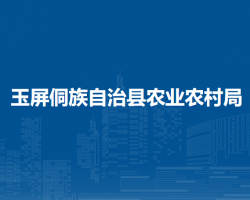玉屏侗族自治縣農(nóng)業(yè)農(nóng)村局