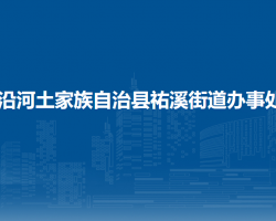 沿河土家族自治縣祐溪街道辦事處