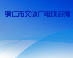 銅仁市文體廣電旅游局網(wǎng)上辦事大廳
