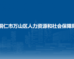 銅仁市萬山區(qū)人力資源和社