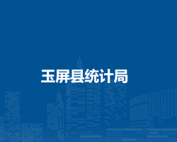 玉屏縣統(tǒng)計局