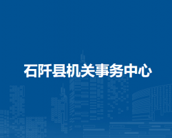 石阡縣機關(guān)事務(wù)中心