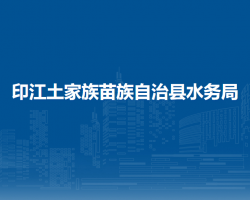 印江土家族苗族自治縣水務(wù)