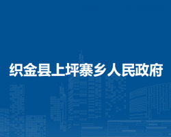 織金縣上坪寨鄉(xiāng)人民政府