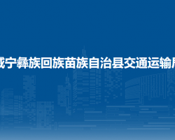 威寧彝族回族苗族自治縣交