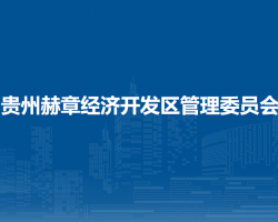 貴州赫章經(jīng)濟(jì)開(kāi)發(fā)區(qū)管理委員會(huì)