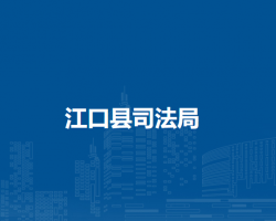 江口縣司法局