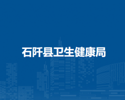 石阡縣衛(wèi)生健康局