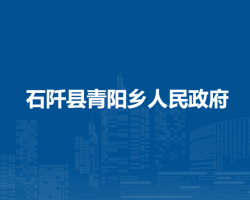 石阡縣青陽鄉(xiāng)人民政府