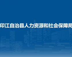 印江自治縣人力資源和社會