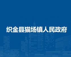 織金縣貓場鎮(zhèn)人民政府