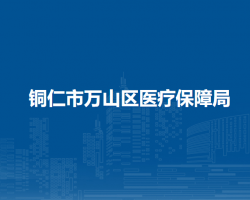 銅仁市萬山區(qū)醫(yī)療保障局