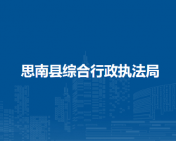 思南縣綜合行政執(zhí)法局