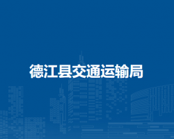 德江縣交通運輸局