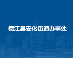 德江縣安化街道辦事處