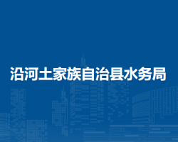 沿河土家族自治縣水務(wù)局