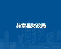 赫章縣財(cái)政局