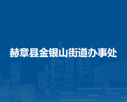 赫章縣金銀山街道辦事處