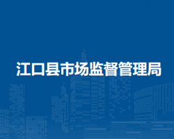 江口縣市場監(jiān)督管理局