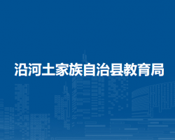 沿河土家族自治縣教育局