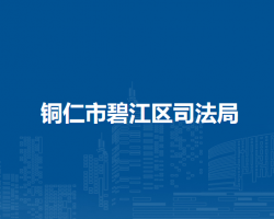 銅仁市碧江區(qū)司法局