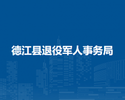 德江縣退役軍人事務(wù)局