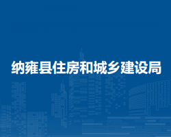 納雍縣住房和城鄉(xiāng)建設(shè)局