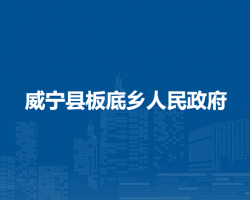 威寧縣板底鄉(xiāng)人民政府