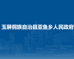 玉屏侗族自治縣亞魚鄉(xiāng)人民政府