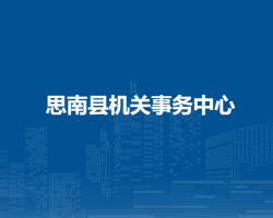 思南縣機(jī)關(guān)事務(wù)中心