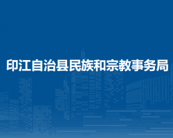 印江自治縣民族和宗教事務(wù)