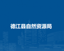 德江縣自然資源局