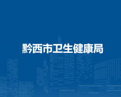 黔西市衛(wèi)生健康局